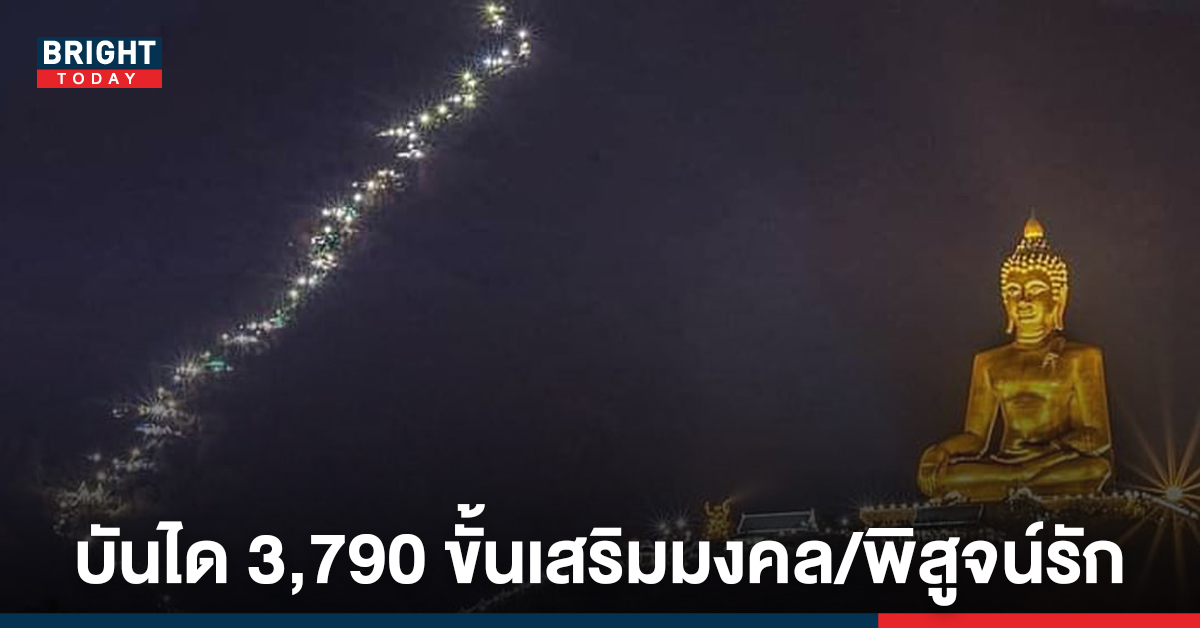 เริ่มแล้ว! เทศกาลขึ้นเขาวงพระจันทร์ พิชิตบันได3,790ขั้น สักการะรอยพระพุทธบาท