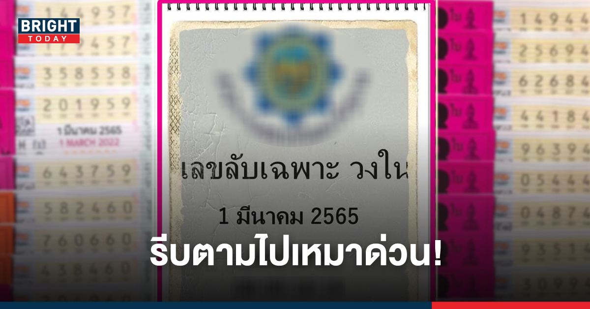 วิ่งไปซื้อด่วน! หวย เลขลับวงใน งวดนี้ 01/03/65 เน้นๆสองตัวตรงห้ามพลาด