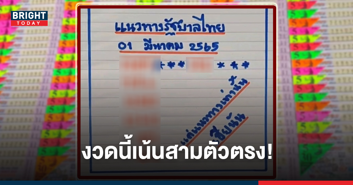 ได้มาที่แรก! เลขตัวแดง หวยเฮียนัน 1 มีนาคม จัดหนักงวดนี้สามตัวตรงๆ