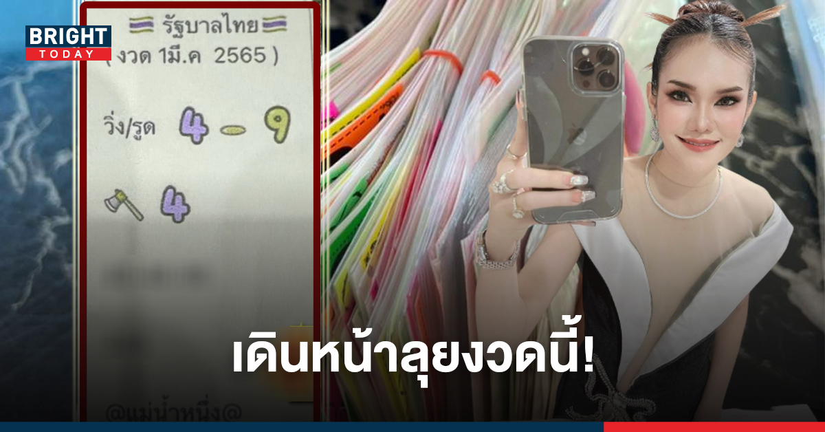 ไม่สนดราม่า! แม่น้ำหนึ่ง ลุยแจกแนวทางเลขเด็ดงวดนี้ 01/03/65 อัดหนัก 4 – 9