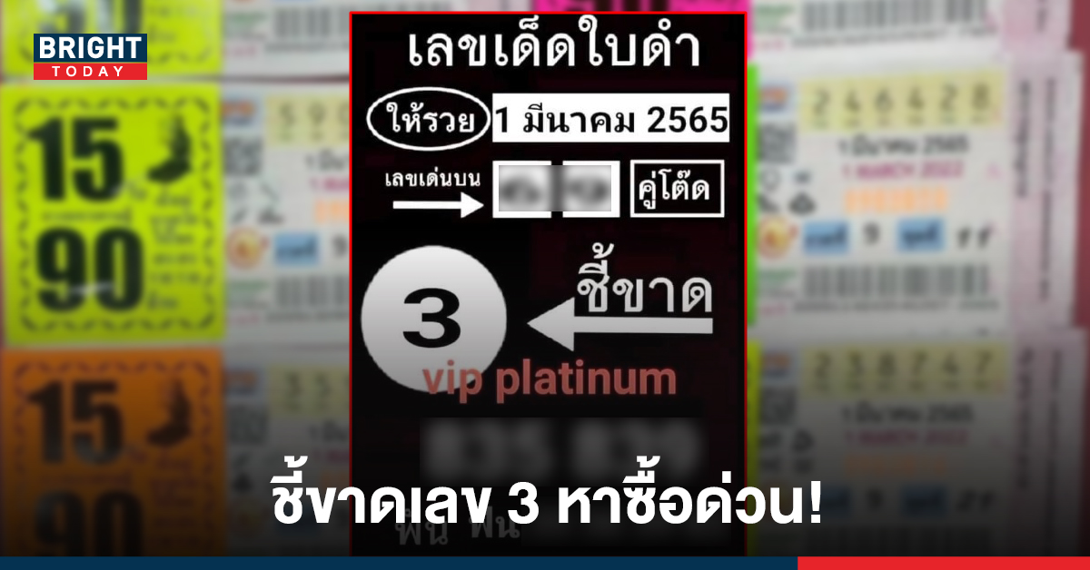 ไม่ดูพลาด! เลขเด็ด หวยใบดำ งวด 1/3/65 ขี้ขาดเลขนี้ ฟันไปเลย ‘3’