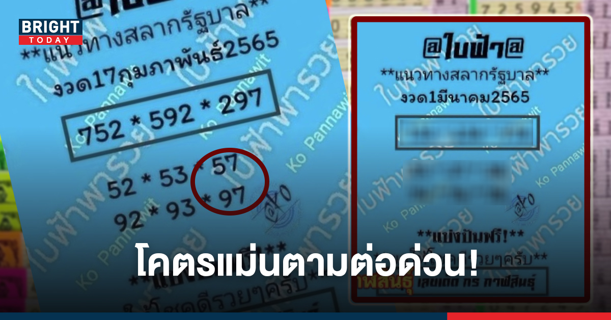 57-97เข้าเต็มๆงวดก่อน! เลขเด็ดงวดนี้ ใบฟ้าพารวย 01/03/65 ฟันเน้นๆ 7 – 3