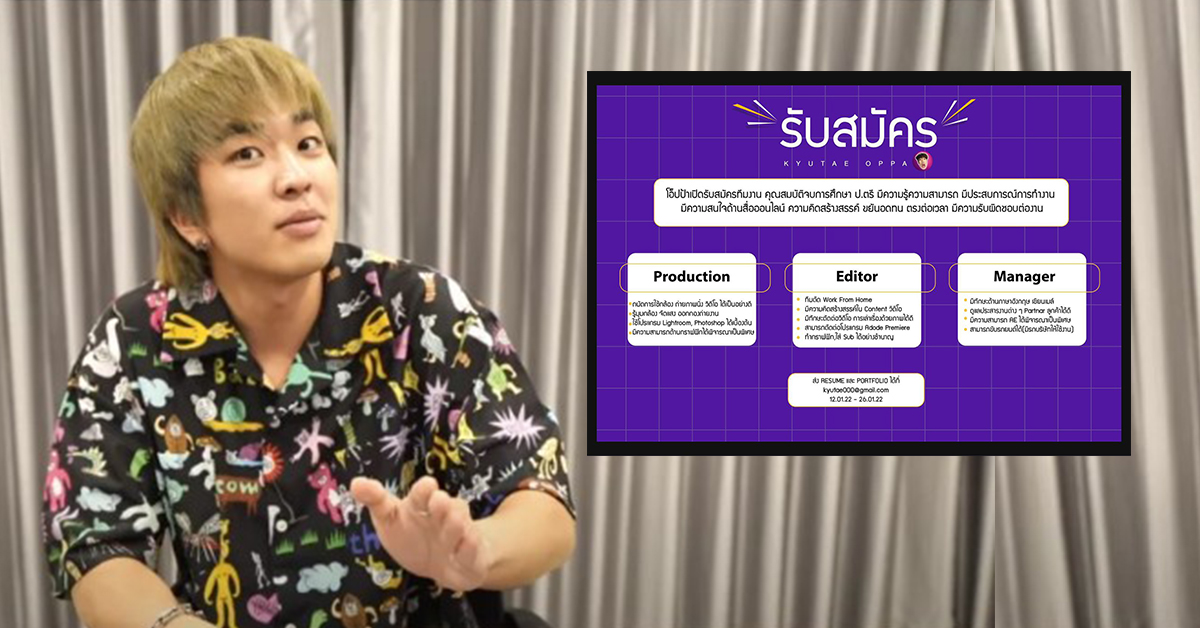 คิวเท โอ็ปป้า เปิดรับสมัครทีมงานใหม่ ไม่ต้องเก่งอะไรมาก  ย้ำชัดคุณสมบัติข้อเดียวเท่านั้น