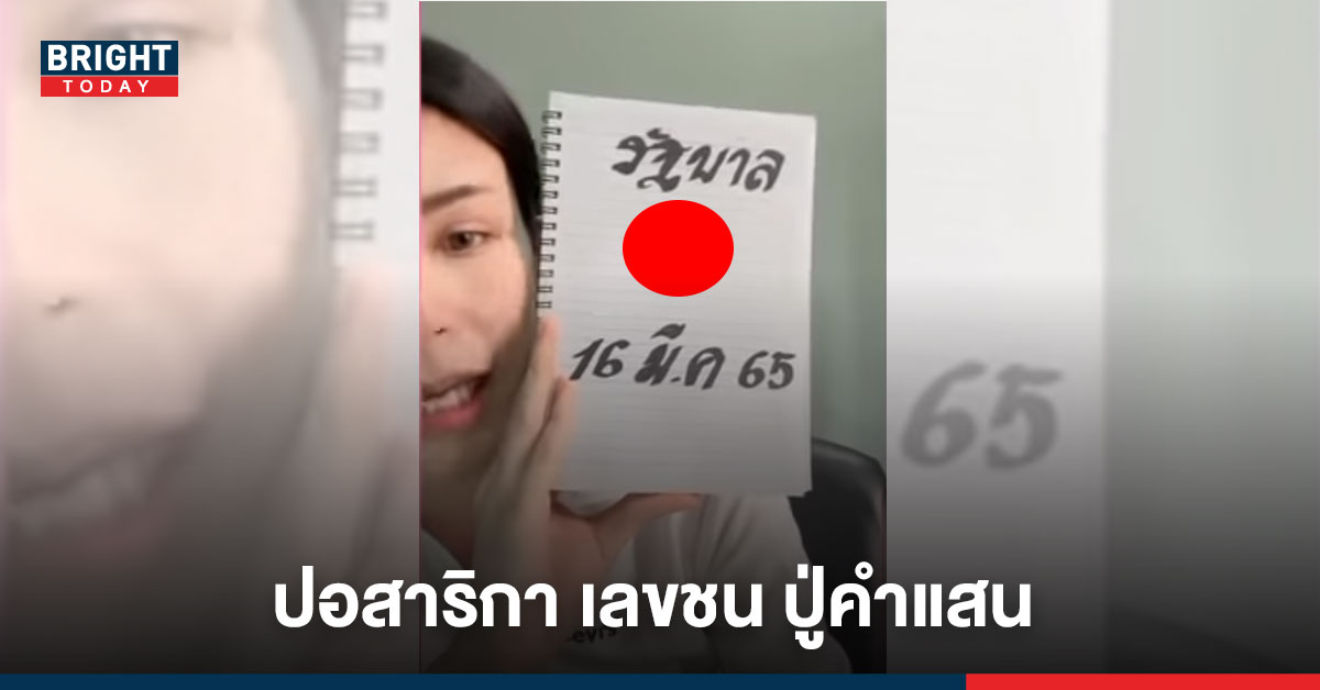 ด่วน! ก่อนกลายเป็นเลขดัง เลขอั้น เลขเด็ด “ปอสาริกา” งวด16/3/65 จับตาเลขชนกับ “ปู่คำแสน”