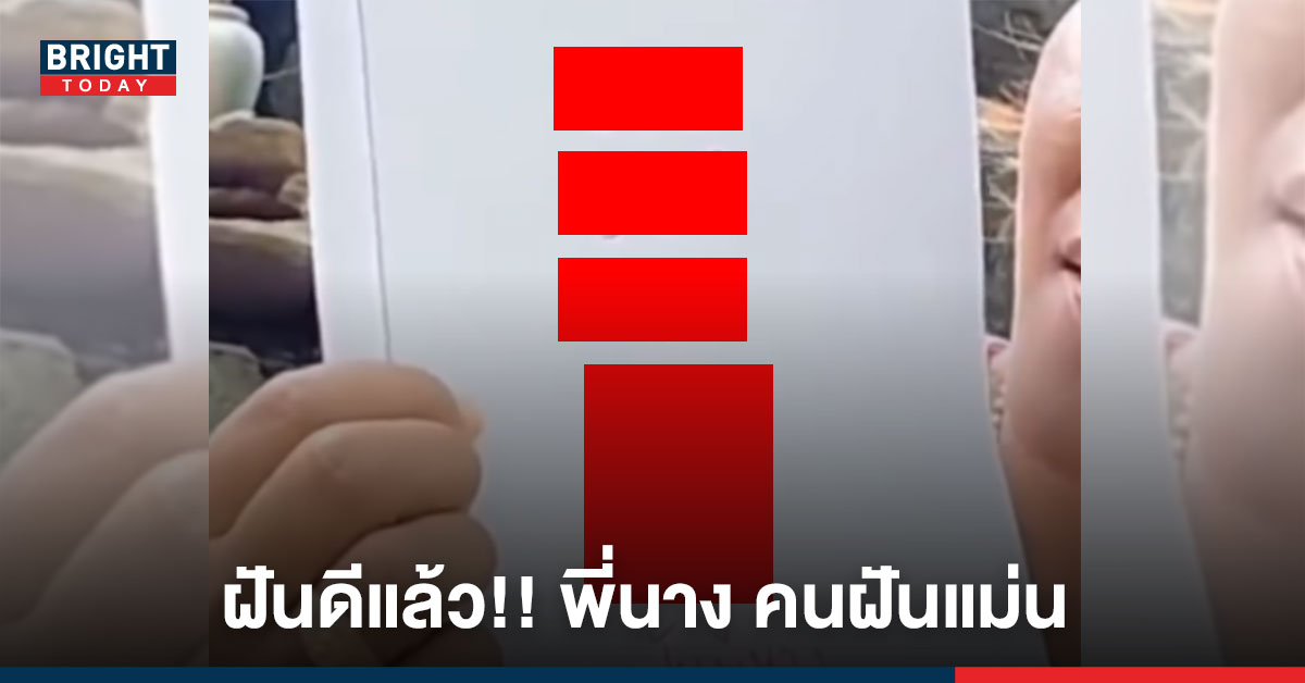 มาฟังทางนี้! เลขเด็ด “พี่นาง คนฝันแม่น” งวด16/3/65 ตีเลขได้ทั้งแบบ2ตัวและ3ตัว