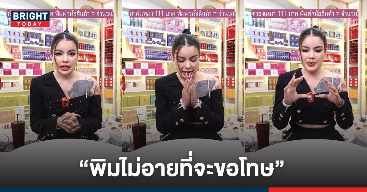 “พิมรี่พาย” ไม่อายที่จะขอโทษ โชคดีที่สังคมให้โอกาส อย่าพึ่งพิพากษากัน ลั่น ทุกคนมีสิทธิทำเหี้x