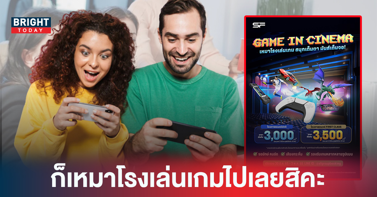 อัพสเกลการเล่นเกม SF Cinema เปิดตี้แก๊งเพื่อน เหมาโรงเล่นเกม บนจอภาพยนตร์ 3,000บาท/2ชม. ￼