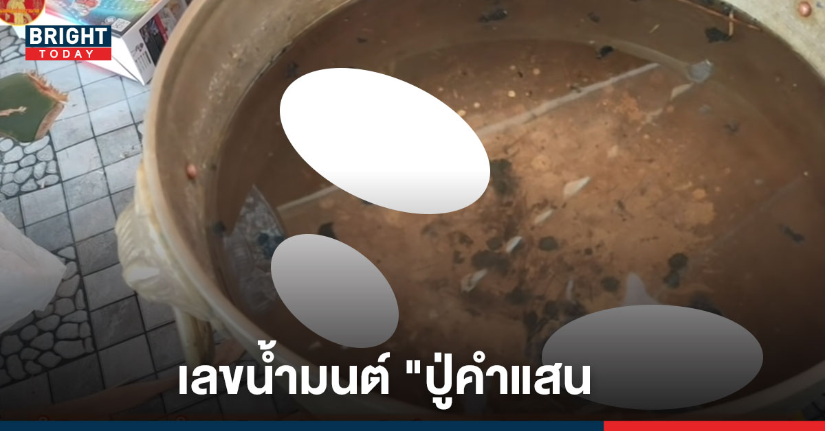 เห็นเป็นเลขอะไรกัน?? หลุดมาแล้ว เลขน้ำมนต์ “ปู่คำแสน” งวด16/3/65 เห็นเป็นเลขเดียวกันหรือเปล่า