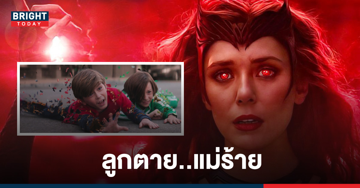 เส้นทางชีวิต Scarlet Witch หลังเสียลูกไป จะจบลงแบบไหนจะเป็น สุดยอดคุณแม่หรือสุดยอดวายร้ายใน Doctor Strange 2