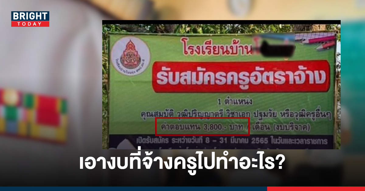 เพจดังตั้งคำถาม ให้เงินเดือนครู 4,000 บาท เอางบไปทำอะไรหมด? ลั่นค่าแรงขั้นต่ำยังสูงกว่านี้!