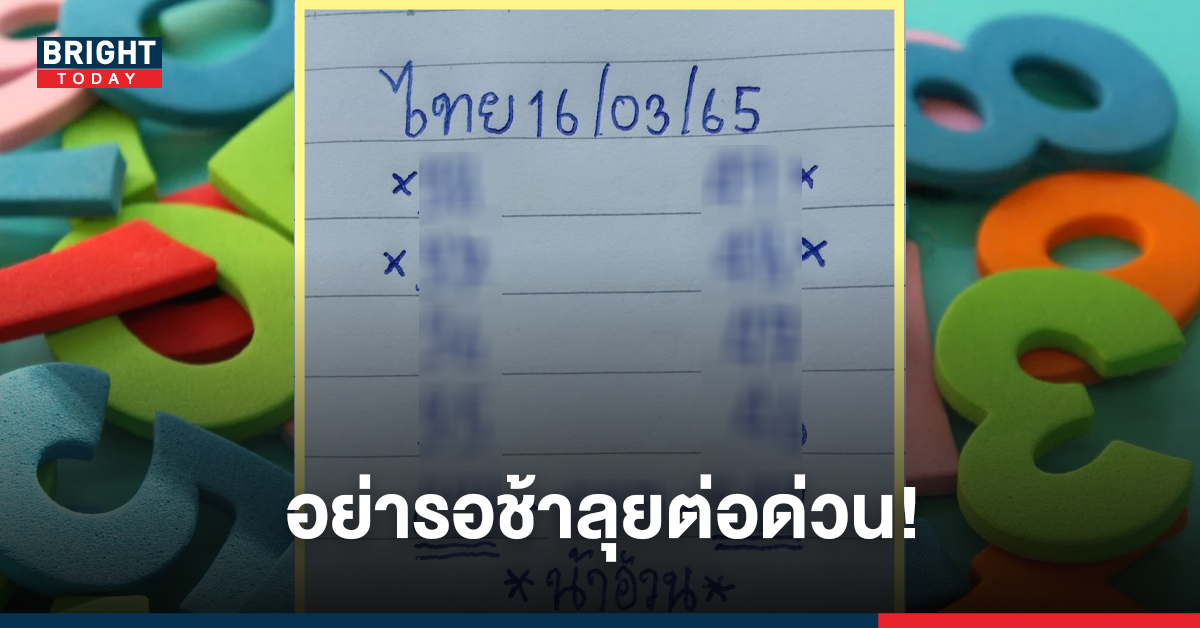 ไม่รอช้า! หวย เลขเด็ดน้าอ้วน 2-3 ตัวตรง งวดนี้ 16 มีนาคม หลุดมาแล้วตามด่วน