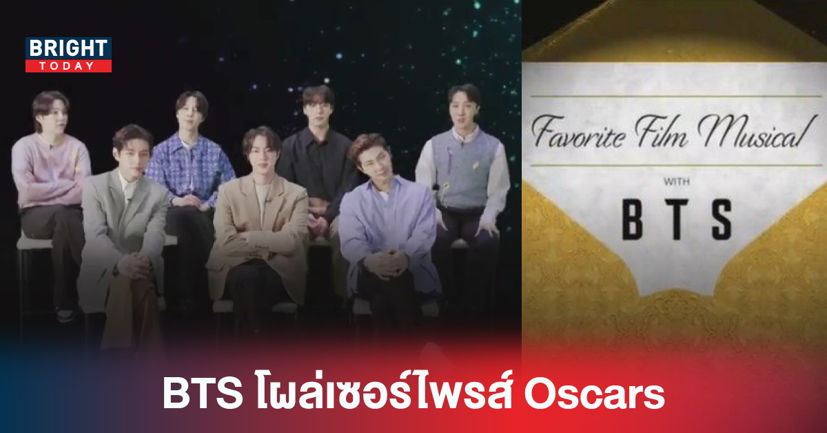 BTS โผล่เซอร์ไพรส์กลาง Oscars พร้อมกล่าวถึง Will Smith