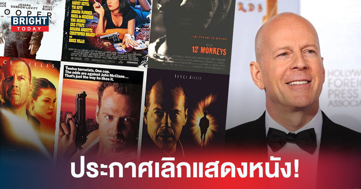 Bruce Willis อำลาวงการ จำใจต้องเลิกแสดงหนัง หลังพบอาการป่วยทางสมอง