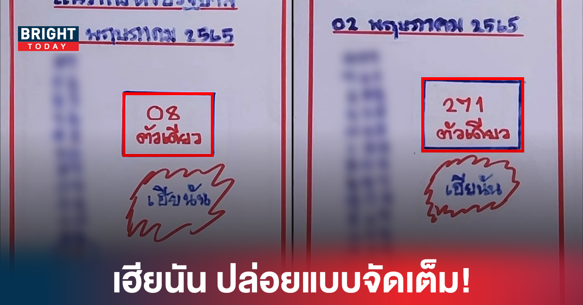 ปล่อยแบบจัดเต็ม! เลขเด็ดงวดนี้ เฮียนัน งวด2/5/65 ทั้ง2ตัวและ3ตัว จับตา 08 และ 271 น่าสนใจไม่น้อย