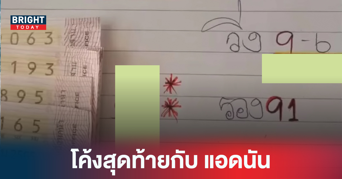 โค้งสุดท้ายกับ แอดนัน เลขเด็ด สองตัวล่าง งวด 2/5/65 ปล่อยเด่น 9-6 ตามด้วยเลขรอง 9-1