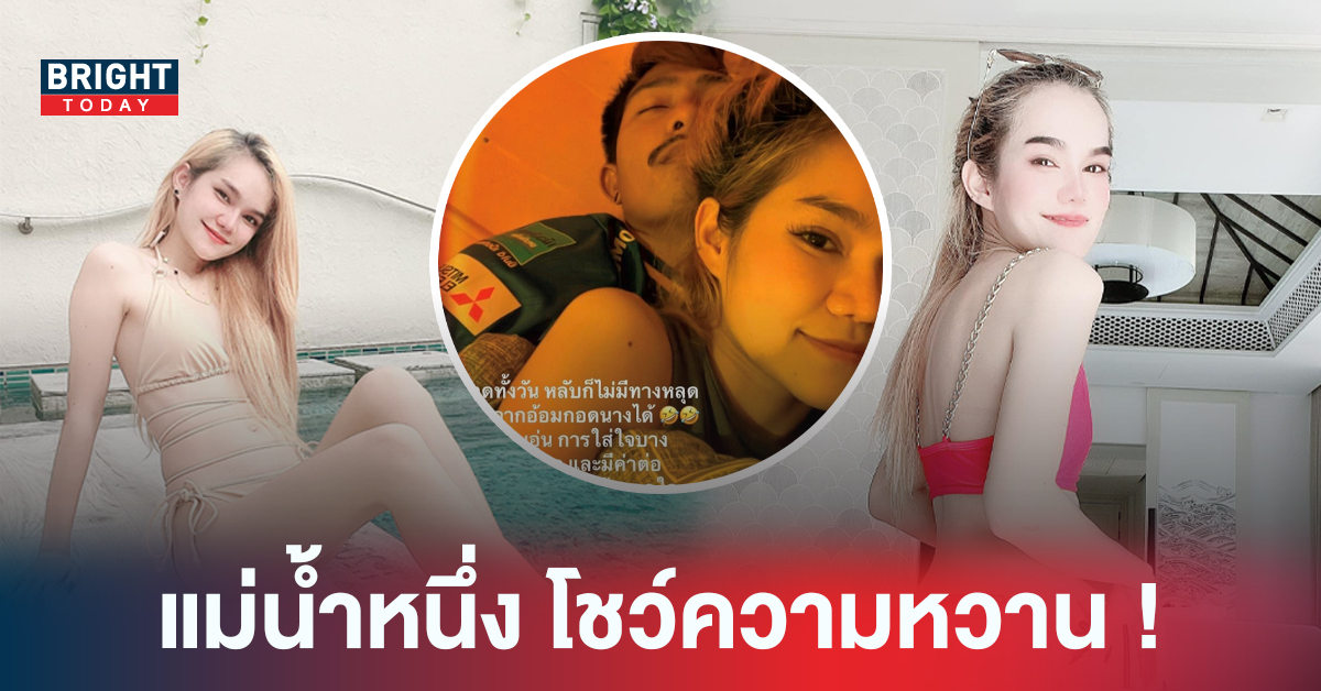 โชว์โมเมนต์สวีท แม่น้ำหนึ่ง ลงสตอรี่อวดแฟน ลั่น! “กอดทั้งวัน หลับก็ไม่มีทางหลุด”