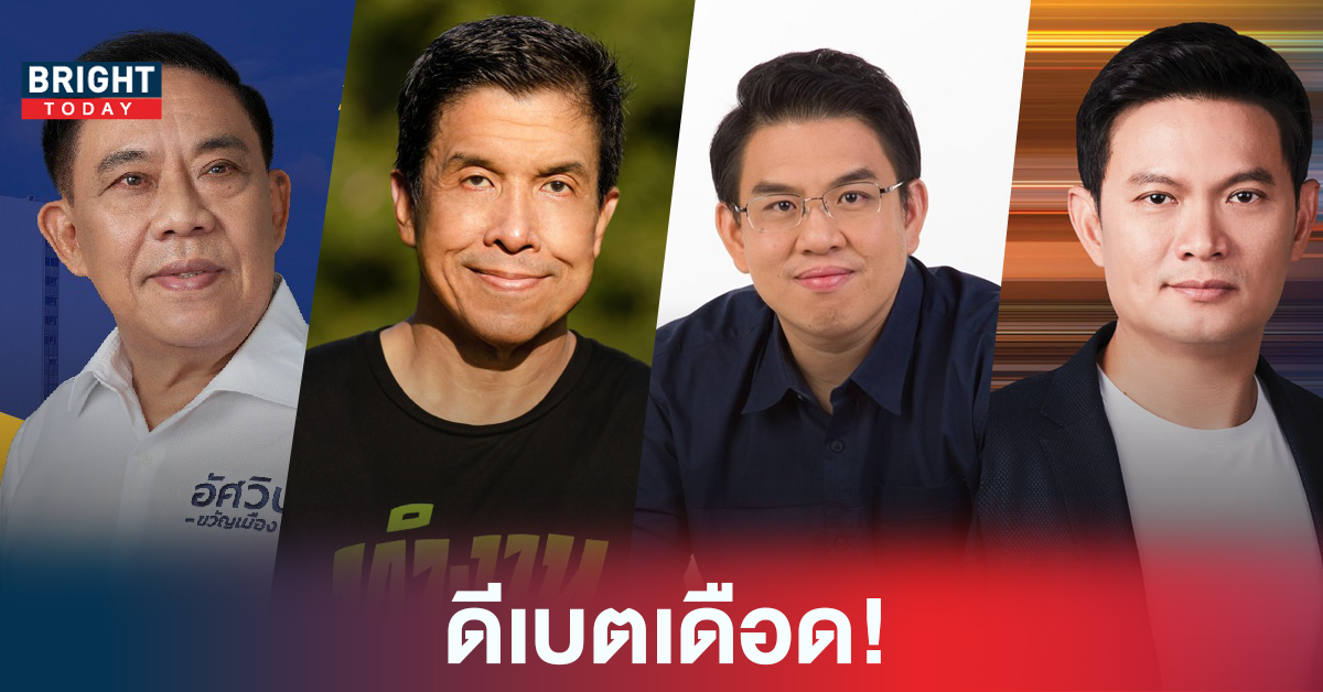 ดีเบตเดือด! ตามหา ผู้ว่ากรุงเทพ เลือกตั้ง 22 พ.ค. 65 ครั้งแรกในรอบ 9 ปี