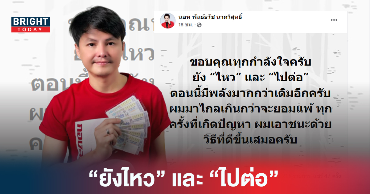 มาไกลเกินกว่าจะยอมแพ้! นอท พันธ์ธวัช กอลสลากพลัส ขอบคุณทุกกำลังใจ พร้อมสู้! ยังไหวและไปต่อ￼ ￼