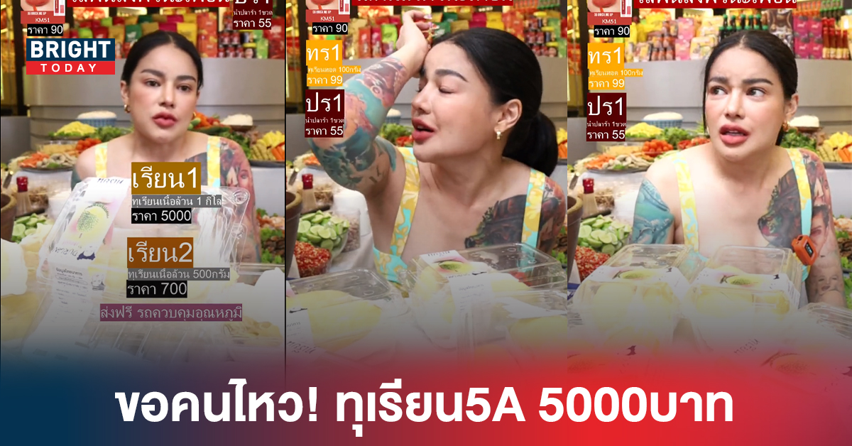 ขอคนไหว! พิมรี่พาย ขายทุเรียนเนื้อล้วน5A 1กก. 5000บาท ลั่นถ้าขายทั้งลูก เหมือนทุเรียนสุ่ม