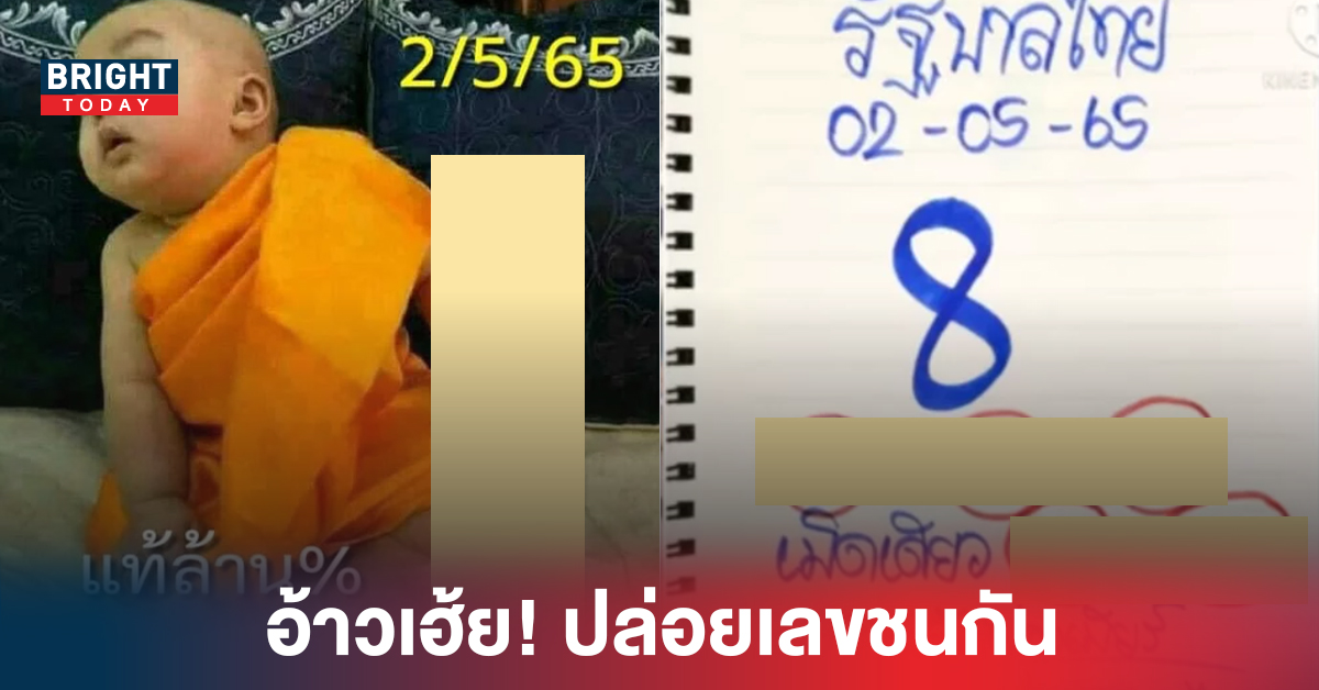 อ้าวเฮ้ย! ปล่อยเลขชนกัน ใบปลอม เจ๊ฟองเบียร์ – หวยเณรน้อย งวด2/5/65 เลขเด็ด 2ตัวตรง ชนจังๆ