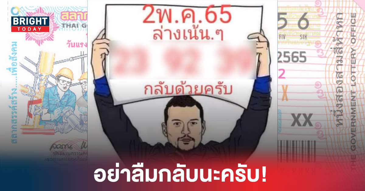 อย่าลืมกลับนะครับ! เลขเด็ดงวดนี้ ลือลั่นสนั่นเมือง งวด2/5/65 ปล่อยเลขล่างเน้นๆ