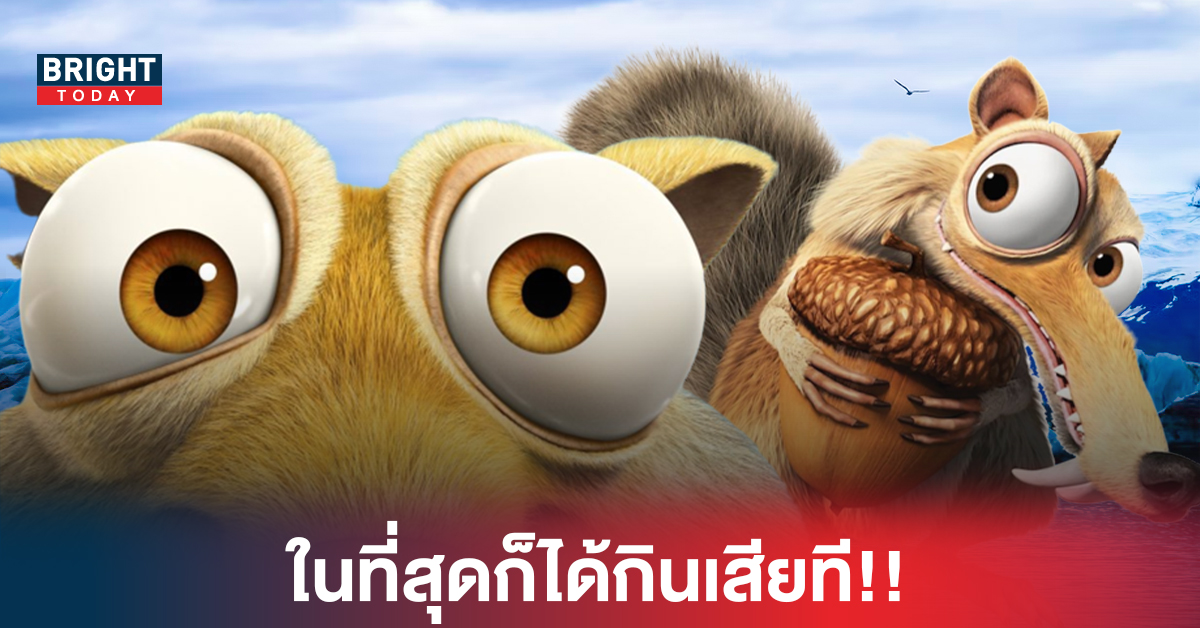 ในที่สุด!! Scrat ตัวละครสุดป่วนจาก Ice Age ก็ได้กินลูกโอ็กเสียที เพื่อเป็นการบอกลา Blue Sky Studios