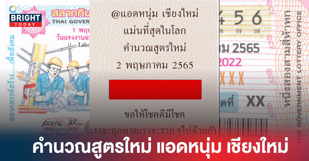 แม่นที่สุดในโลก! เลขเด็ดงวดนี้ แอดหนุ่ม เชียงใหม่ งวด2/5/65 จัดให้2ตัวตรง คำนวณสูตรใหม่