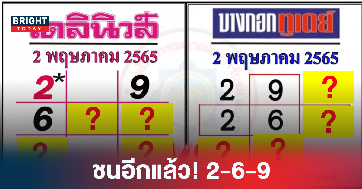 ชนอีกแล้ว! 2-6-9 เลขเด็ดงวดนี้ เดลินิวส์ VS บางกอกทูเดย์ งวด2/5/65