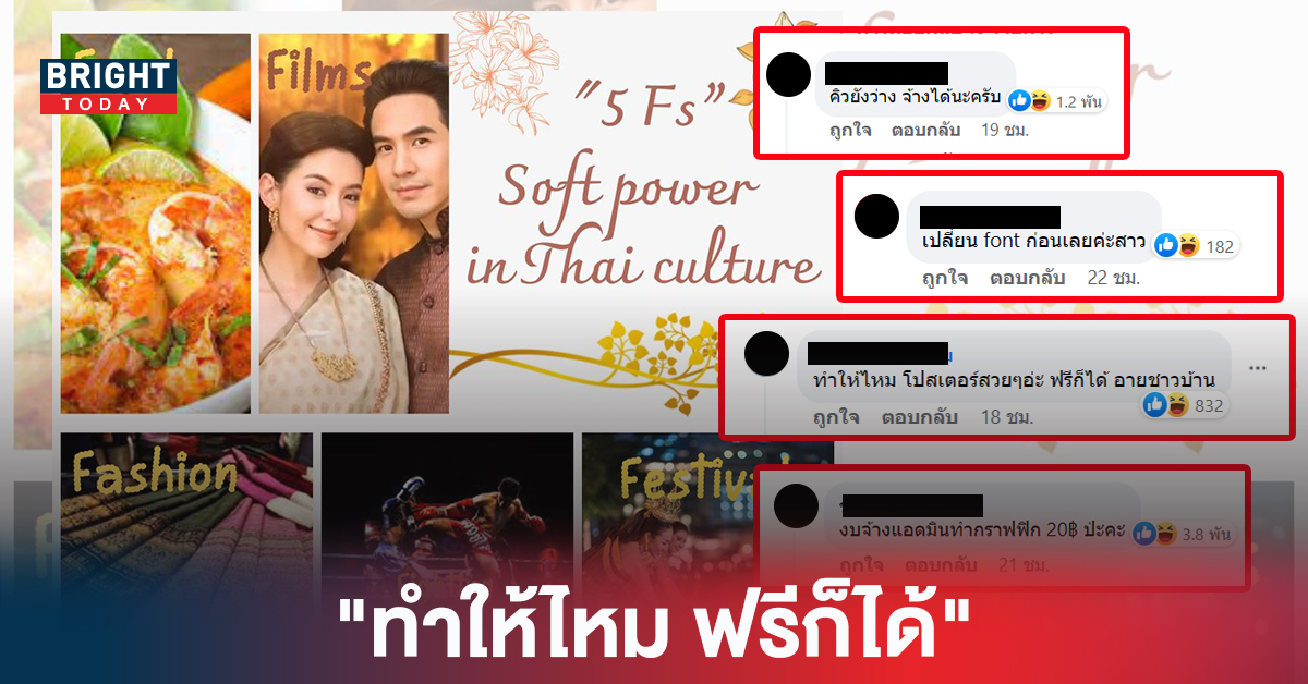 ชาวเน็ตเหนื่อยใจ โปสเตอร์โปรโมต 5Fs Soft Power หลายเสียงยืนมือช่วย “ทำให้ไหม ฟรีก็ได้”