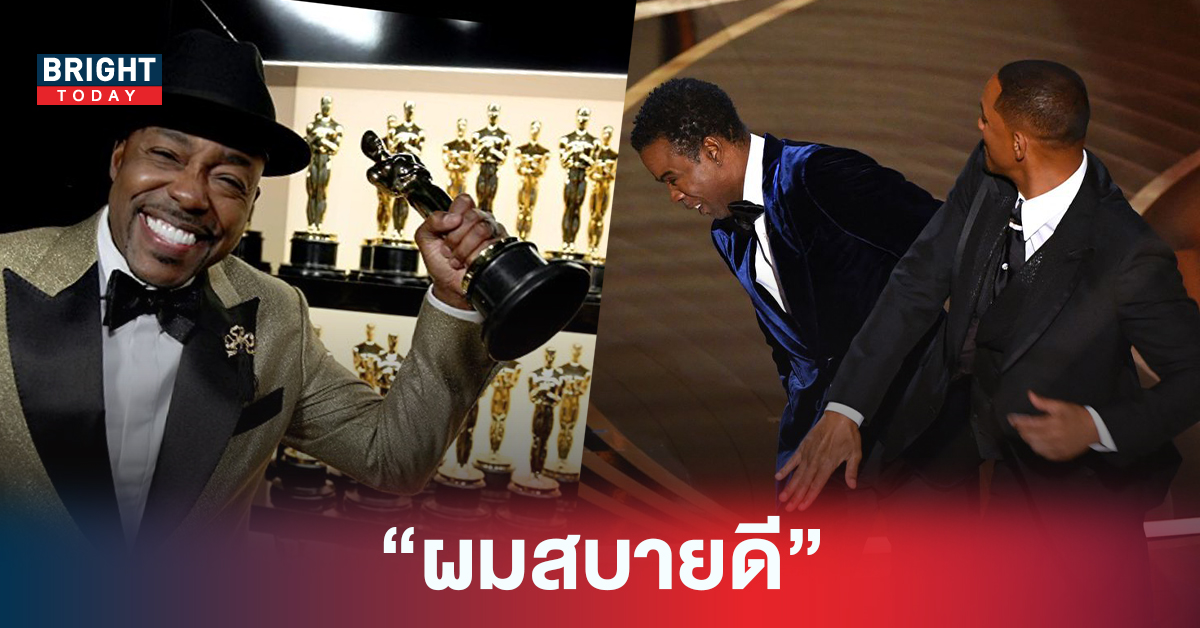 โปรดิวเซอร์เผย ตำรวจ LA. เตรียมรวบ Will Smith หลังเหตุตบสนั่น แต่ Chris Rock บอกตำรวจ”ผมสบายดี”