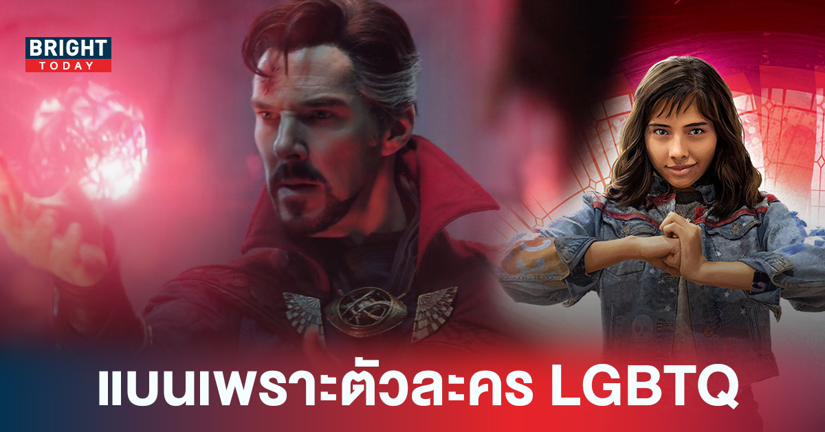 สั่งห้ามฉาย! Doctor Strange 2 ในบางประเทศ หลังมีตัวละครหลักเป็น LGBTQ แฟนๆคอตกกันระนาว