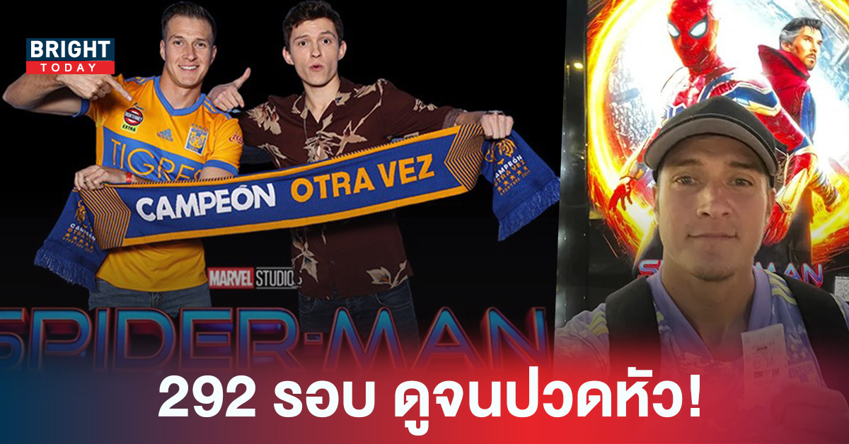 หนุ่มฟลอริดา สร้างสถิติโลก ตีตั๋วดู Spider-Man: No Way Home 292 รอบ สู้ชีวิตมาก! บางวันดู 4 รอบ จนปวดหัวน้ำหนักตัวลด