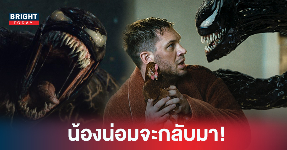 ยืนยัน Venom หรือ น้องน่อม ปรสิตขี้น้อยใจและนักข่าวสุดซึนจะกลับมาแน่นอนใน Venom 3