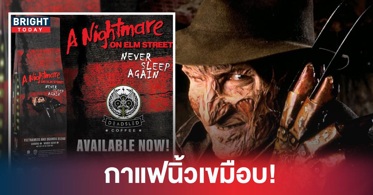 ไม่หลับเท่ากับรอด! เปิดตัวกาแฟ Freddy Krueger กินแล้วตาค้าง ไม่เจอนิ้วเขมือบในความฝันแน่นอน