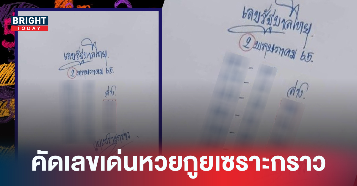 คัดเลขเด่นไว้รอแล้ว หวยกูยเซราะกราว ปล่อยแนวทางเลขเด็ดงวด 2 พฤษภาคม