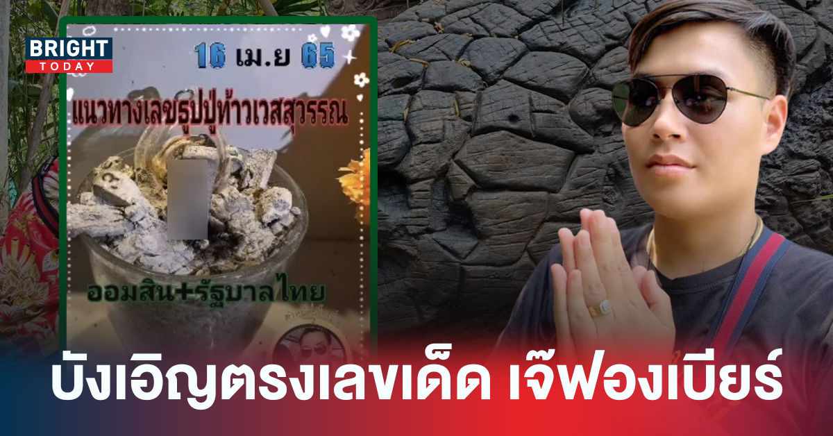 หาซื้อด่วน! เลขธูปท้าวเวสสุวรรณ อ.น๊อตตี้ 16/04/65 ชนเต็มๆเลขเด็ด เจ๊ฟองเบียร์