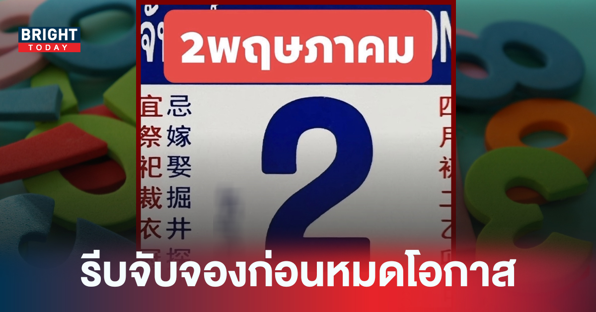 ด่วนก่อนใคร! เปิดแนวทางเลขเด็ดงวดนี้ หวยปฏิทินจีน 2 พฤษภาคม