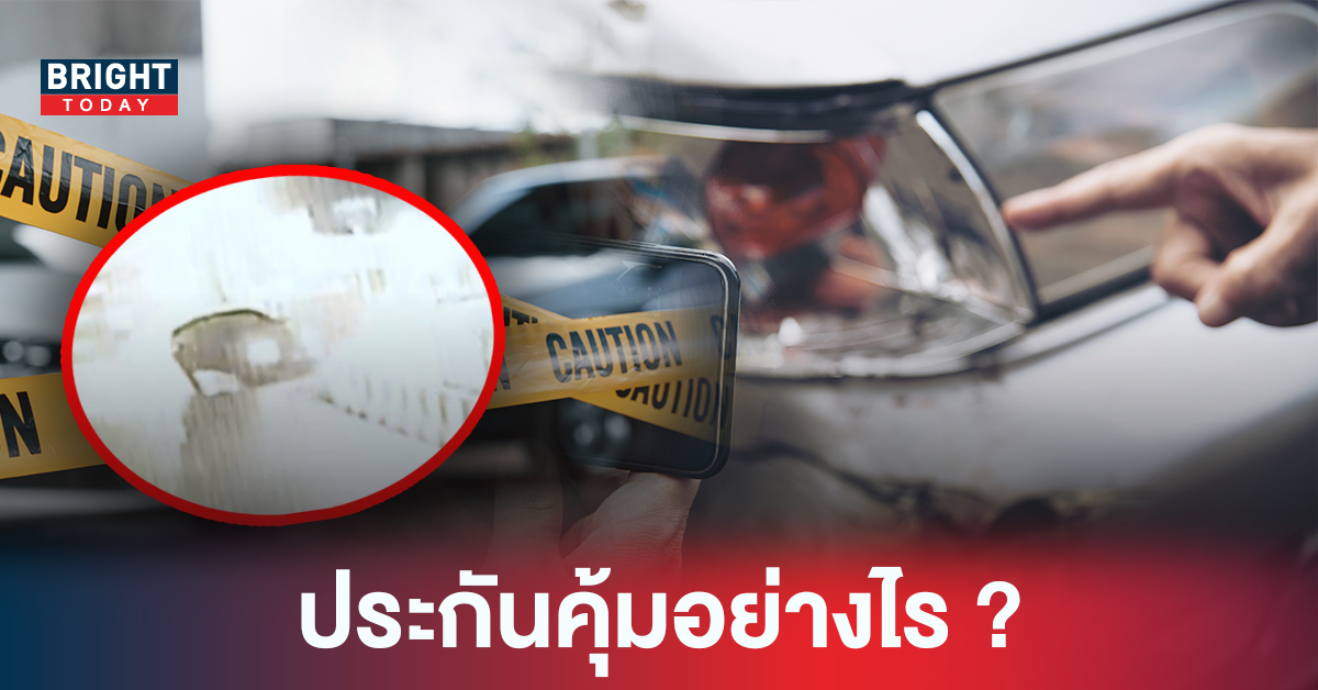 โดนชนแล้วหนี! รู้ไว้ไม่เสียหาย ประกันคุ้มครองอย่างไร?