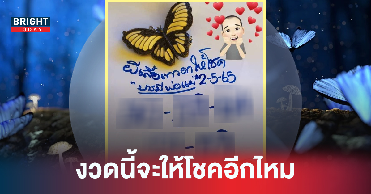 แนวทางนี้น่าสนใจ! เลขเด็ดงวดนี้ หวยผีเสื้อเทวดาให้โชค 02/05/65 เน้นสองตัวตรง