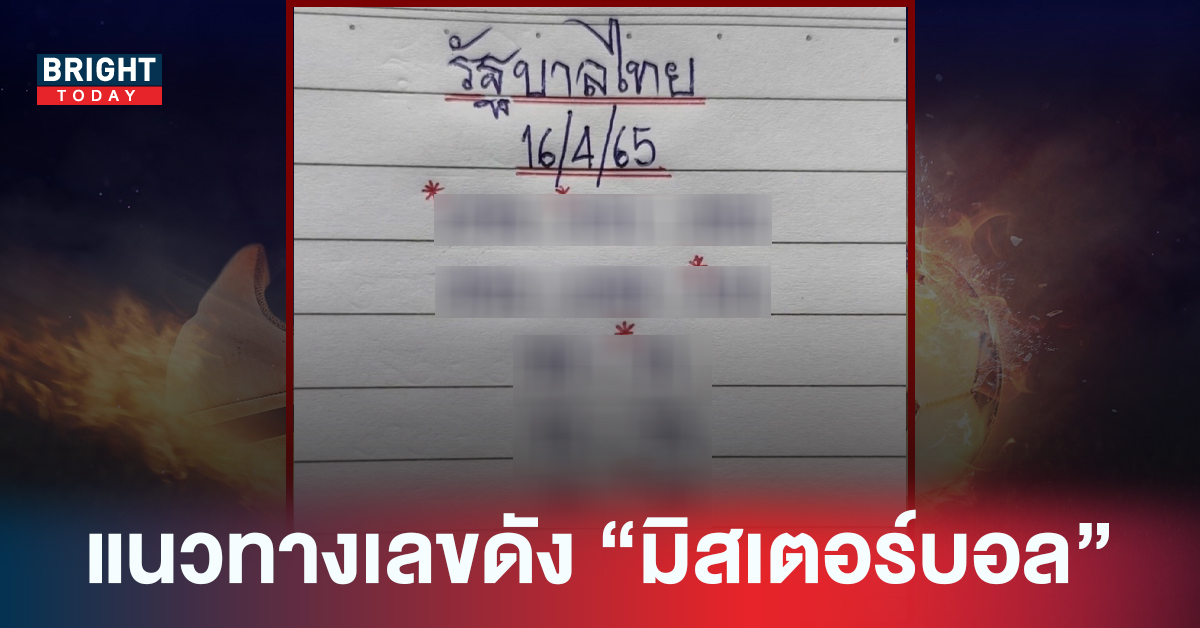 โค้งสุดท้าย! เลขเด็ดงวดนี้ หวยมิสเตอร์บอล ฟันเลขเด็ดสองสามตัวตรงวิ่ง 7 ยาวๆ