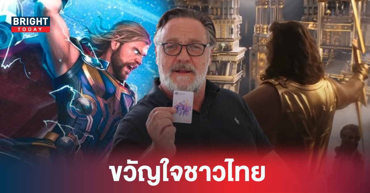 รัสเซล โครว์ ขวัญใจคนไทย โผล่จักรวาล Marvel รับบท เทพซูส ราชาแห่งทวยเทพ ใน Thor: Love and Thunder