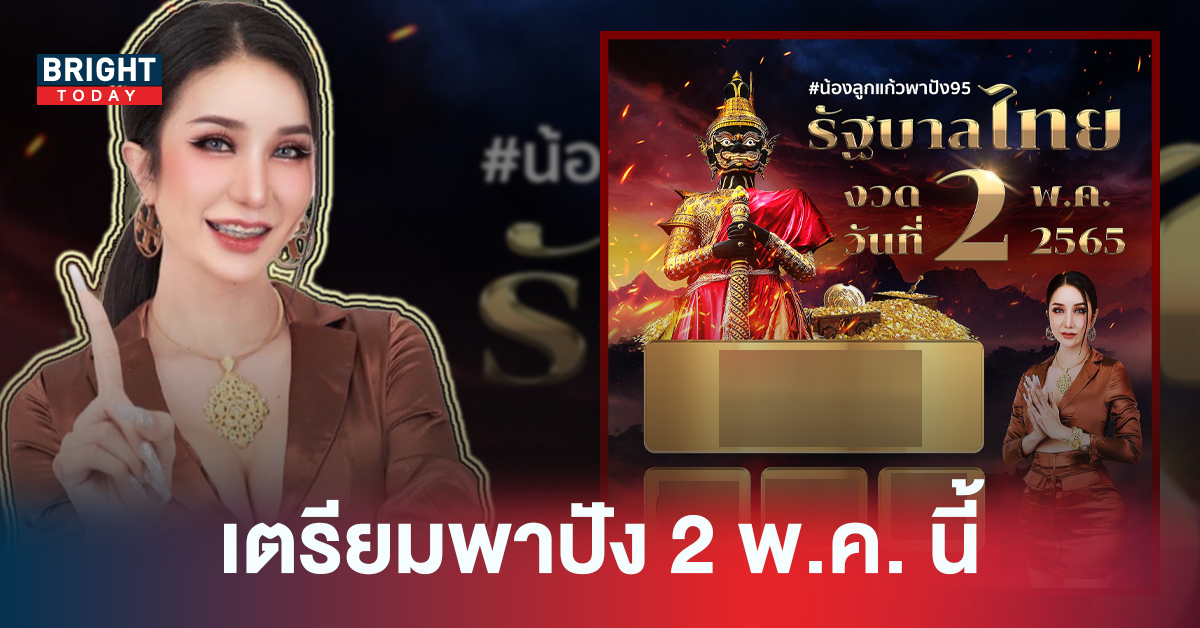 เลขเด็ดรัฐบาลไทย ลูกแก้วพาปัง 02/05/65 สองสามตัวตรงอยากปังตามด่วน