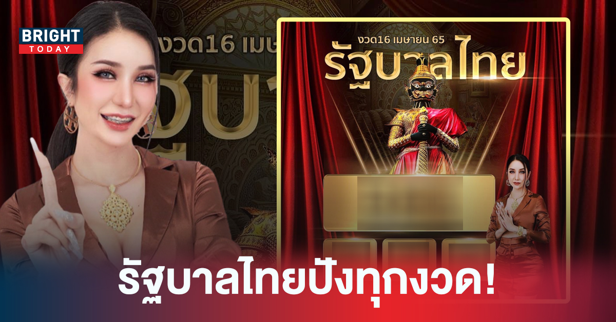 รัฐบาลไทยปังทุกงวด เลขเด็ด ลูกแก้วพาปัง 16/04/65 การันตีความแม่นตามด่วน