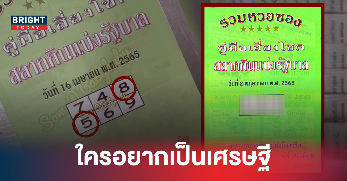 คู่มือเสี่ยงโชคระดับเศรษฐี เลขเด็ด หวยซอง 02/05/65 เลขชุดนี้พารวยแน่นอน