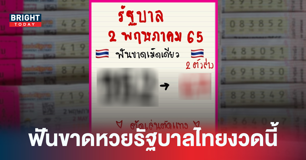 ฟันขาดเม็ดเดียว! เลขเด็ด หวยรัฐบาลไทย เจ๊กุ้ง พารวย 02/05/65 สองสามตัวตรง