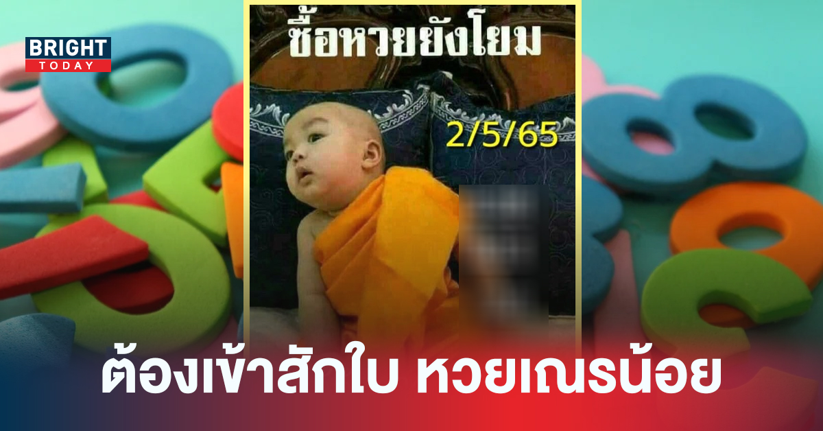 แท้ล้าน% แนวทางเลขเด็ดงวดนี้ หวยเณรน้อย 02/05/65 คอหวยลั่นชอบใบนี้มาก