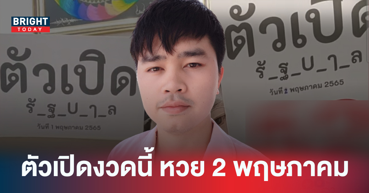 ปล่อยก่อนตัวแรก! เลขเด็ด อ.เต้ยพาเฮง จัดตัวเปิดสองตัวตรงงวดนี้ 02/05/65