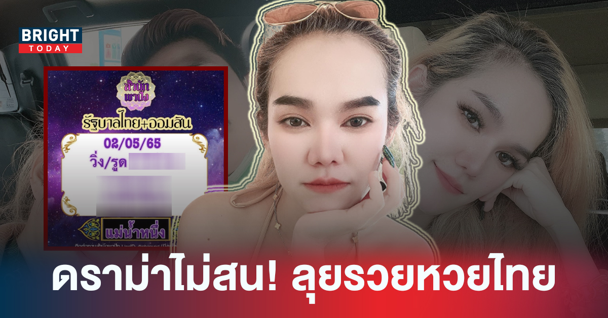 สลัดดราม่า! แม่น้ำหนึ่ง ภิรดา ลุยแจกเลขเด็ดรัฐบาลไทยงวดนี้ 2 พฤษภาคม