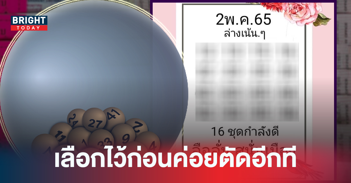 16ตัวแรก! หวยแอดลือลั่นสนั่นเมือง ปล่อยแนวทางสองตัวตรงงวดนี้ 2 พฤษภาคม