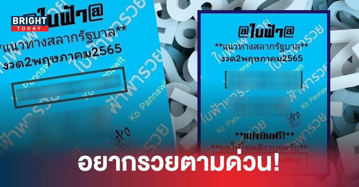 อยากรวยต้องตาม! แนวทางเลขเด็ด ใบฟ้าพารวย 02/05/65 จัดให้ครบสองสามตัว